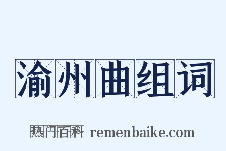 渝州曲组词是什么意思的图片